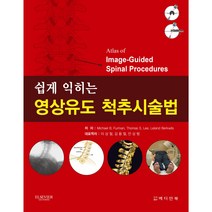 [메디안북] 쉽게 익히는 영상유도 척추시술법