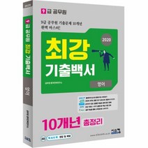 유니오니아시아 2020 9급 공무원 최강기출백서 영어 10년 총정리