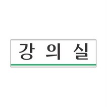 심플디자인 깔끔한느낌 강의실안내용 위치안내판 강의실안내판