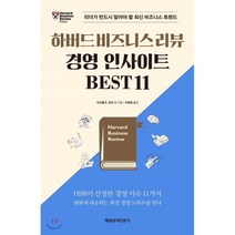 하버드 비즈니스 리뷰 경영 인사이트 BEST 11 : 리더가 반드시 알아야 할 최신 비즈니스 트렌드, 마이클 E. 포터 저/이희령 역, 매일경제신문사