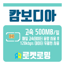 로켓로밍 로켓유심 캄보디아 매일 500MB 무제한데이터 공항수령옵션선택가능, 3일