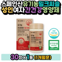 스페인산 유기농밀크씨슬 성인 여자 간건강영양제 유기농 쌀겨 아티초크추출물 실리마린 간에좋은영양제 지방대사 직장인 남성 40대 50대 장년 60대 MILKTHISTLE 엉겅퀴효능