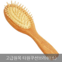 고급원목 타원쿠션브러쉬(소) 머리빗 머리브러쉬 10개, 1, 본상품선택