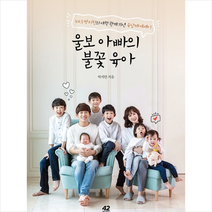 울보 아빠의 불꽃 육아+미니수첩제공