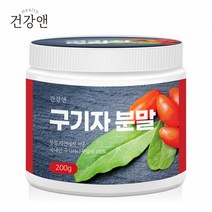 청양 구기자 100% 분말 가루 국내산 200g 말린 건조 순수 구기자나무열매 물 맛있는 칼슘 셀러드 드레싱 생선 향신료 요리 재료 즙 베타인 제아잔틴 베타카로틴 비타민 영양밸런스, 1통