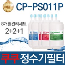 쿠쿠 CP-PS011P 고품질 정수기 필터 호환 전체세트, 선택02_8개월관리세트(2+2+1=5개)