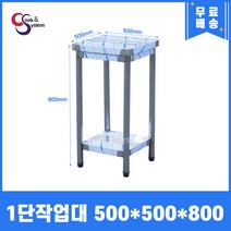 업소용작업대 500 스텐작업대 조리대 주방선반, 1단 500*500*800