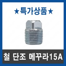 특가상품 철 단조 메꾸라 15A 배관자재 부속 마개 플럭, 단품