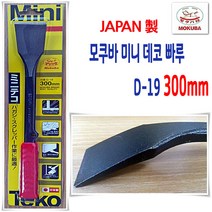 모쿠바 미니 데코빠루 D-19 케른치즐 D-20 220mm 300mm 400mm 500mm 600mm 미니빠루 미니치즐 빠루 치즐 일제빠루 일제치즐 끌 MOKUBA 카리스툴, 모쿠바 미니 케른치즐 300