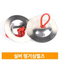 음악수업 실버 핑거심벌즈 2개1쌍 손가락밴드 리듬악기 유치원 어린이집