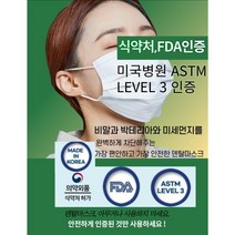 식약처/FDA/미국병원ASTM LEVEL3인증덴탈마스크/ 비말 박테리아 미세먼지차단/보플없는 피부저자극마스크/국내산