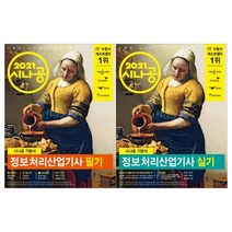 길벗 2021시나공 정보처리산업기사 전2권/필기+실기