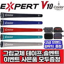 캐비어 엑스퍼트 V10 5가지 컬러 사이즈 엘라스토머 그립 그립 교체용품 증정