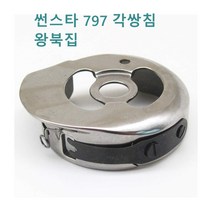 미싱부속나라 썬스타 KM-797 각쌍침미싱 왕북집 CP-G12MC(1)TR