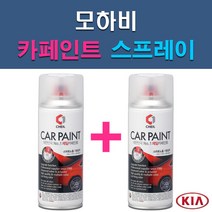 기아 모하비 1D 3D 4SS ABP ABT B4U EB IM IY K3G SWP UD WF 자동차 차량용 도색 카페인트 스프레이 세트, 1-2. 3D 브라이트실버+투명