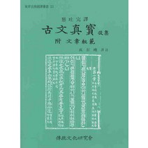 현토완역 고문진보(후집)(부 문장궤범), 전통문화연구회