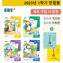 2023 만점왕 5-1 세트 [사은품 특별판]