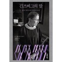 긴즈버그의 말:평등을 향해 걸어온 대법관의 목소리, 마음산책, 루스 베이더 긴즈버그헬레나 헌트