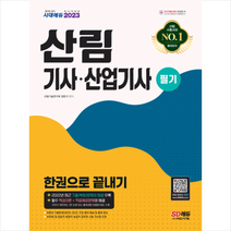 2023 산림기사 산업기사 필기 한권으로 끝내기 스프링제본 4권 (교환&반품불가), 시대고시기획
