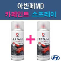 현대 아반떼MD N3S N4B N5S NKA PR2 RBC S2R S7U T8S UYS WAW YAC 자동차 차량용 도색 카페인트 스프레이 세트, 1-7. S2R 토마토레드+투명