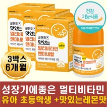 초등멀티비타민 레몬맛 영양제 성장기 면역력 츄어블 키크는성장기 청소년 면역력 맛있는 성장기영양제 3세 4세 5세 6세 7세 8세 10대 홍삼분말 성장비타민 아라비아검 혼합유산균