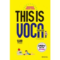 영어회화의 기초를 다지는 This is Vocabulary: 입문, 넥서스에듀