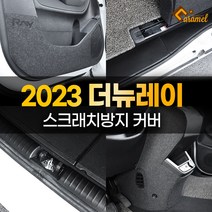 [카라멜] 2023 더뉴 기아 레이 도어커버 스텝 트렁크 가드 몰딩 랩핑 시트지, 10. DJ_카울사이드커버