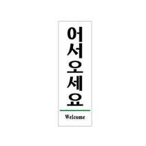 어서오세요(Welcome) [1510]