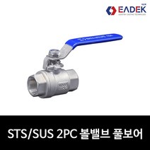 스텐 나사 2PC 투피스 볼밸브 풀보어 8A-100A풀보아 배관 자재 수도 배관 부속 설비 부품