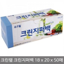 yos_1563 크린랲 크린 지퍼백 (18x20cm) 50매 지퍼팩 지퍼백 지퍼팩 폴리백 지퍼폴리백 두꺼운지퍼백, 영샵◇상품선택◇