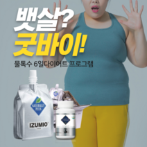 최신 상품 무료 당일 배송 물톡수 물톡스 6일 12일 18일 단기간 급 다이어트 효과좋 다이어트, 6일 프로그램