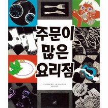 주문이 많은 요리점 담푸스 세계 명작 동화 1, 상품명