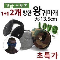 겨울 레져 방한 보온 청음 왕 빅 사이즈 귀마개 1+1, 네이비/네이비