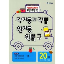 기탄영역별수학 도형측정편 20과정 : 각기둥과 각뿔/원기둥 원뿔 구-스프링 제본 가능, 코일링 추가[분홍]