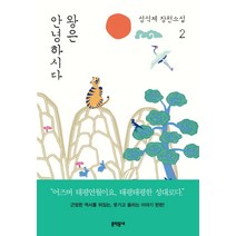 왕은 안녕하시다 2:성석제 장편소설, 문학동네, 성석제