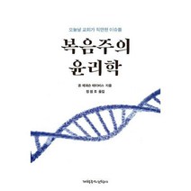 [밀크북] 기독교문서선교회(CLC) - 복음주의 윤리학 : 오늘날 교회가 직면한 이슈들