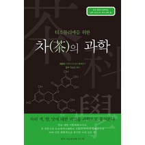 [한국티소믈리에연구원]차의 과학 : 티소믈리에를 위한, 한국티소믈리에연구원, 오모리 마사시