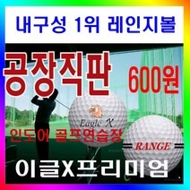 이글엑스 프리미엄 레인지볼 제조공장 400알포장 연습용골프공 스크린골프 내구성최강 공장직판 마킹볼 로스트볼