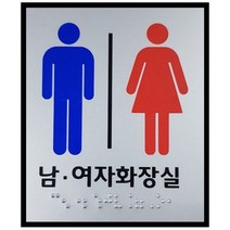 화장실 점자표지판 모음 작은사이즈 100x120 점자 표찰 장애인 점자제품, 남여공용화장실
