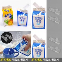 팩음료 밀봉기 2P 음료파우치 우유클립