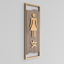 포인트 커피 간판 실내 아크릴 화장실 표찰 특이한 회의실 표지판 문패 프리미엄 빈티지 화실 몰 남녀 화실 현관 주문 제작 심플 디어 공공소 배리어 프리 화실 부착 안내판, 18 B골드 테두리 로즈 피라미녀 화장실