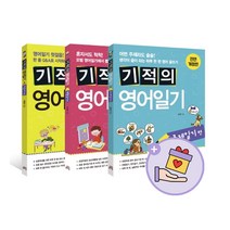 에코백증정)기적의 영어일기 세트 전3권, 단품