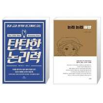 유니오니아시아 탄탄한 논리력 + 논리 논리 하양, [단일상품]