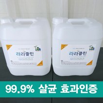 차염소산수 라라클린 살균수 학원소독 학원방역 어린이집소독 피시방 모텔 병원 세균 세균전해수