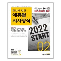 에듀윌 월간최신 취업에 강한 에듀윌 시사상식 2022.2 (마스크제공), 단품