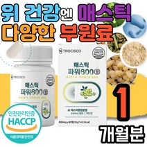 그리스산 매스틱 정 검 추출물 복합체 천연 수지 키오스섬 신의눈물 감초 양배추 브로콜리 치커리 농축액 추출 분말 프락토 올리고당 회화나무열매 히알루론산 유산균 유상균 알로에베라겔 유신균 해썹 식약처 인증 1박스