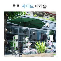 사이드 벽면 차양막 반쪽 파라솔 베란다 그늘막 카페 테라스 발코니 어닝 팬션 전원주택 차양 그늘 옥상, 벽면하프파라솔본체(베이지)