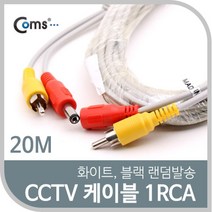 [ILLU]Coms CCTV 케이블(1RCA) 20M 화이트. 블랙 색상 랜덤발송 감시카메라 CCTV악세사리 보안TV CCTV용품 CCVT CCTV부품_hAeEA, ff본상품ff