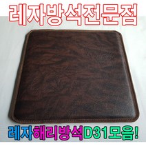 일음쇼핑^^*m레자해리방석D31모음석식당방석업소방석 모던 방수 식당용 단체 가정용 업소용 레쟈 단체수 단체용 학생일medi^*^, ab*^*선택있슴S5114