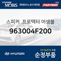 순정 스피커 & 프로텍터-프론트 도어(앞문) (963004F200) 포터2 포터2 특장 봉고3, 1개